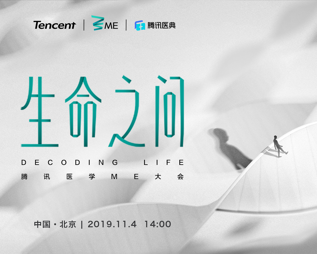 马化腾寄语腾讯医学ME大会：以权威医学科普减少病痛之苦