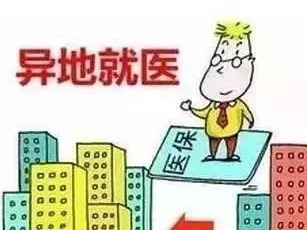 深圳异地就医备案