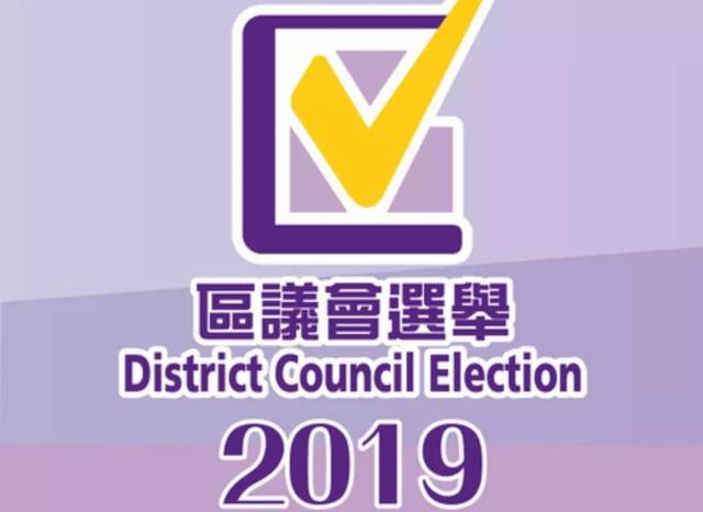 香港特区第六届区议会选举结束