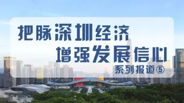 深圳工业企业效益稳定向好 ! 前三季度规模以上工业企业利润增长18.5%