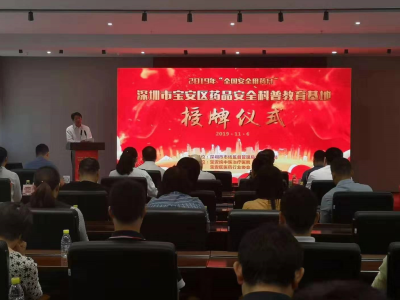 深圳市首批“药品安全科普教育基地”在宝安诞生