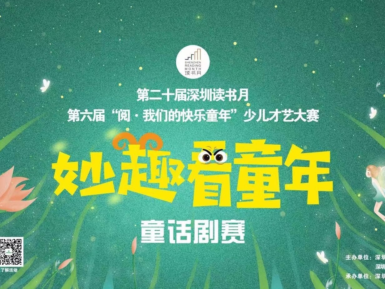 在深圳读书月，带你妙趣看童年