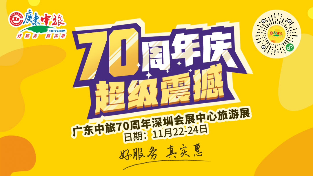 广东中旅即将精彩亮相第六届深圳国际旅游博览会