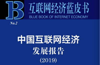 蓝皮书发布！广东位居中国互联网经济发展指数首位