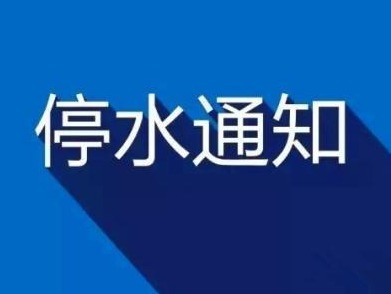 南山这些地方11月18日-20日停水 快看看有你家吗？