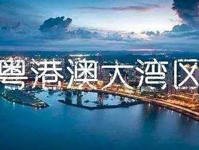 迸发全方位的创新活力——粤港澳大湾区迈向高层次协同创新共同体