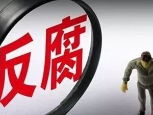 肇庆市政协原党组副书记、副主席冯敏强严重违纪违法被开除党籍和公职