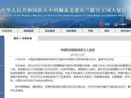 中国驻英使馆就郑文杰案件向英方交涉并阐明立场