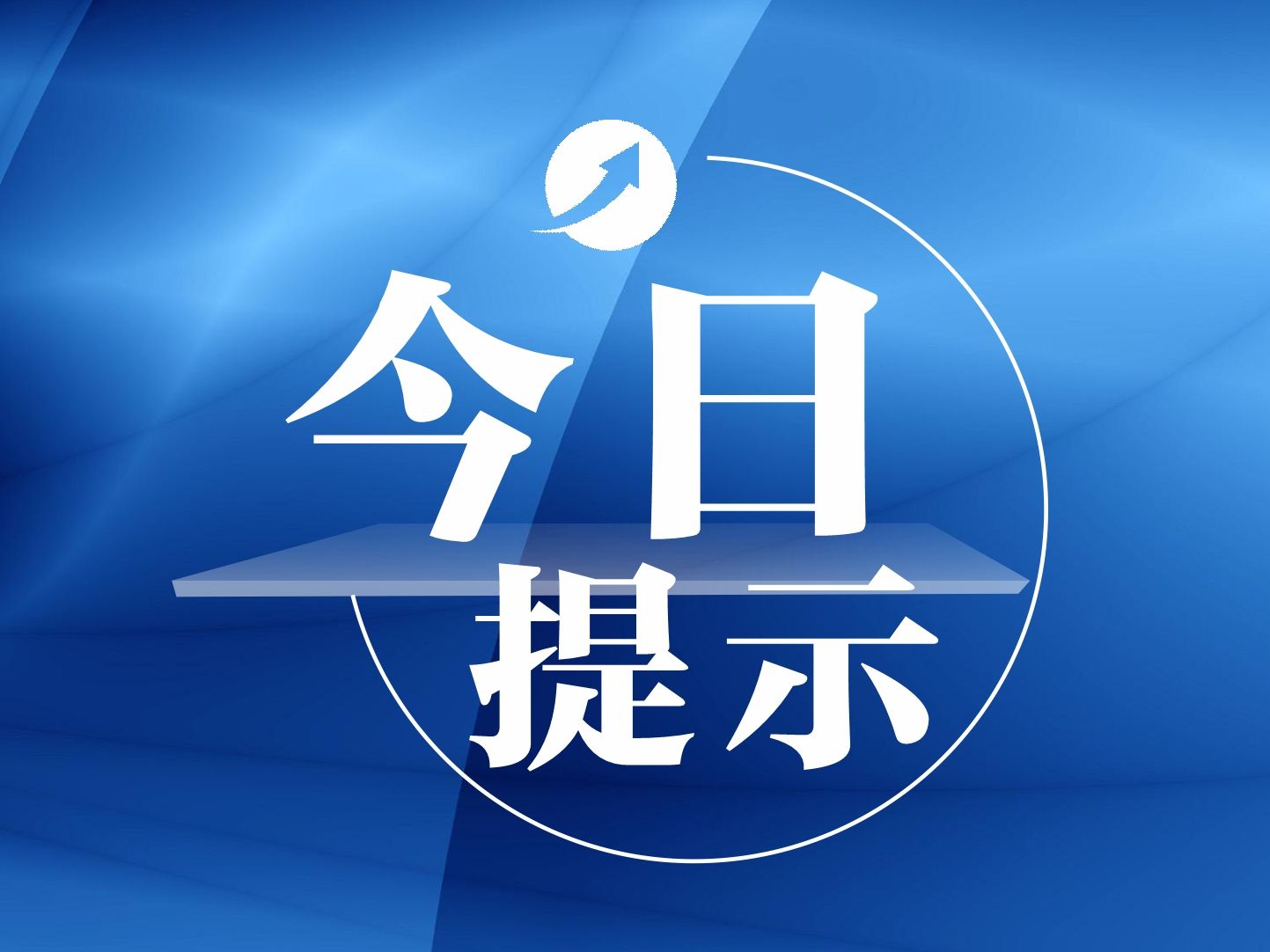 ​今日提示｜广联航空等三新股15日申购；金龙鱼登陆创业板