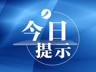 今日提示｜味知香3新股15日申购；赣锋锂业等一季度业绩预增逾10倍