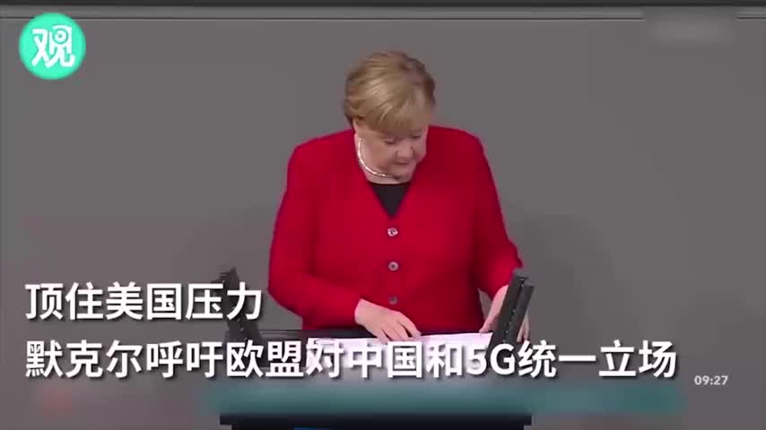 顶住美国压力，默克尔呼吁欧盟对中国和5G统一立场