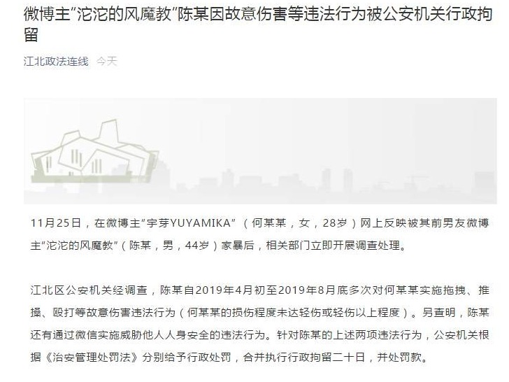 博主宇芽前男友因故意伤害被行拘20日