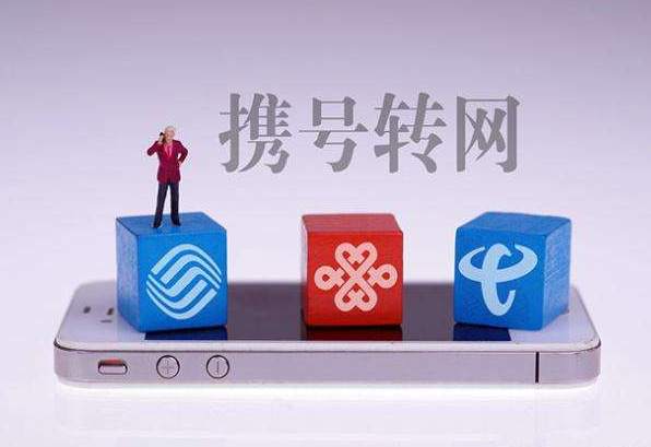 工信部：将对全国“携号转网”服务进行专项督查
