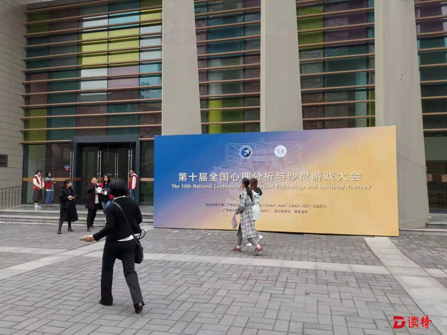 第十届全国心理分析与沙盘游戏大会杭州开幕