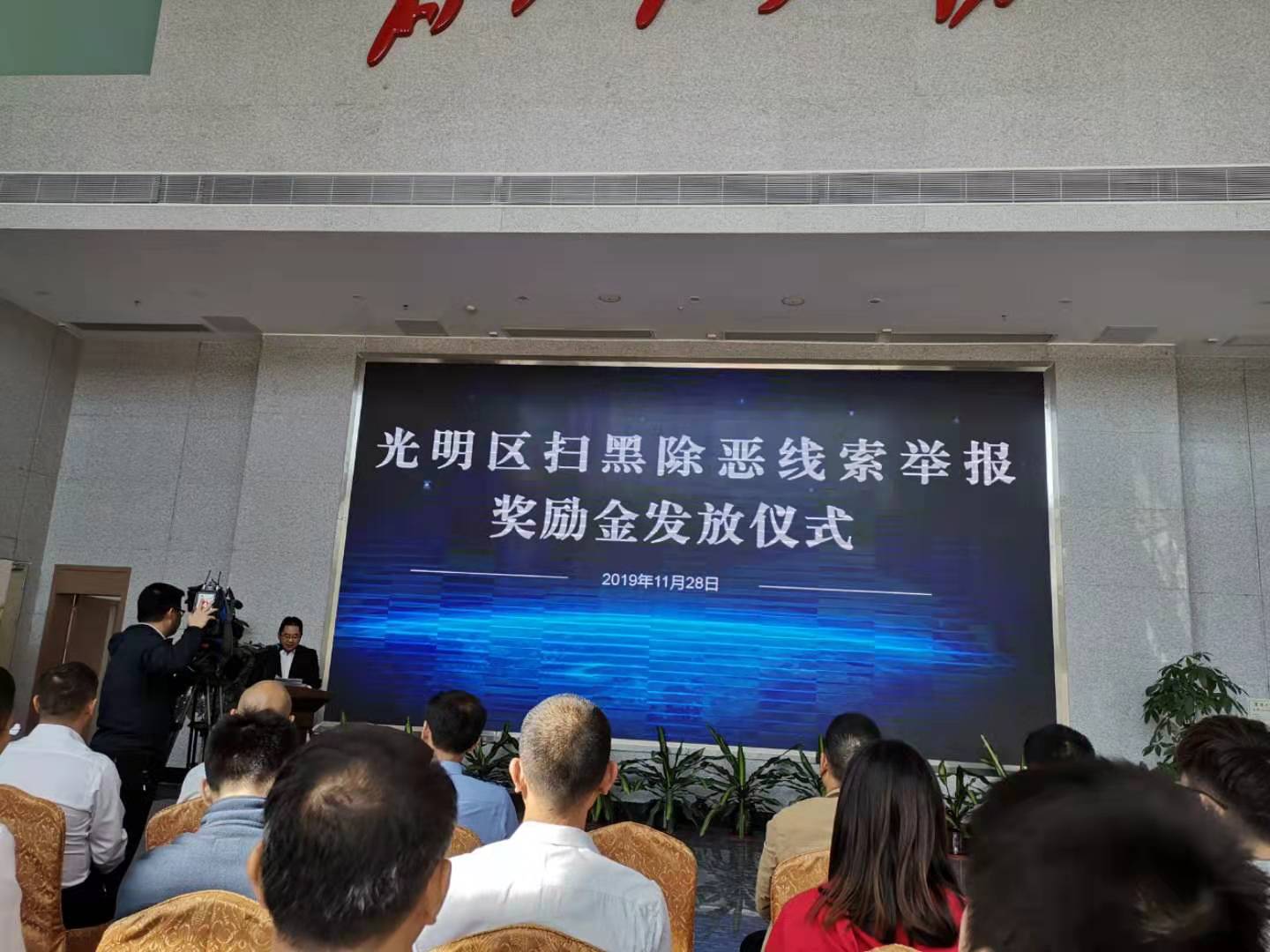 光明区举办扫黑除恶新闻发布会 向举报人发放举报奖励金