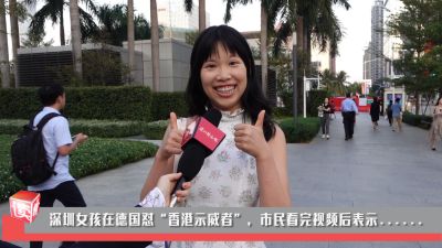 新闻路上说说说 | 深圳女孩在德国怒怼香港示威者，市民看完视频后......
