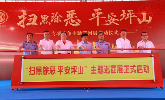 不忘初心 牢记使命｜坪山深入推进扫黑除恶专项斗争