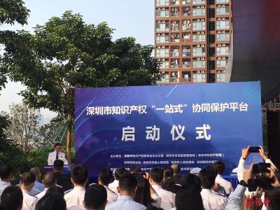 深圳市知识产权协同保护平台启动 提供“一站式”知识产权服务