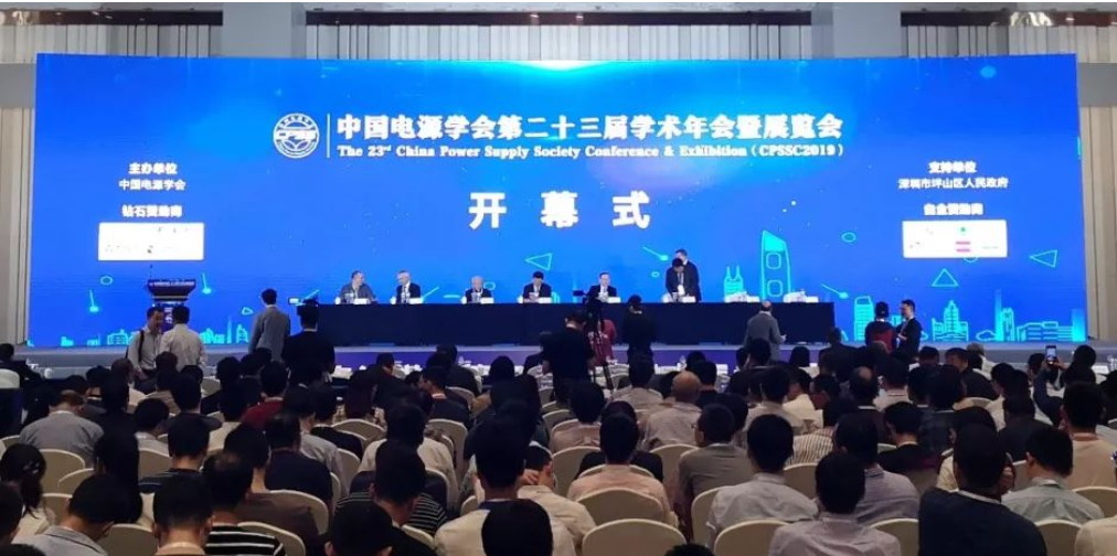 中国电源学会第二十三届学术年会在坪山开幕