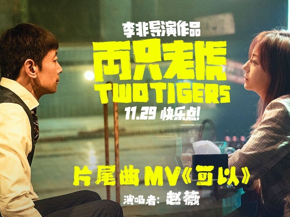 葛优赵薇首次合作成前任爱情纠葛起波澜 电影《两只老虎》片尾曲打造年末温暖情歌