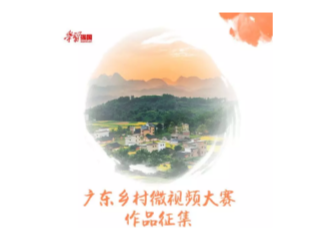 南侨肠粉、盆菜、沓饼······光明13个作品入围广东乡村微视频大赛，你最喜欢哪个？