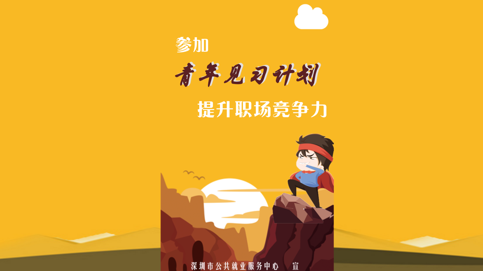 H5｜参加青年见习计划 提升职场竞争力