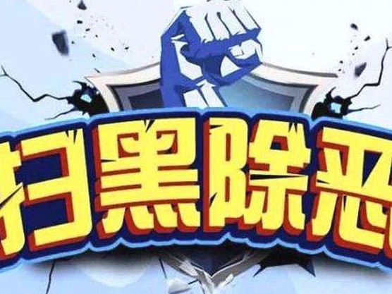 扫黑除恶 深圳亮剑｜强收“场地费”扰乱民生  盐田警方打掉一恶势力犯罪团伙