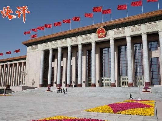 央视快评 | 突出制度建设主线 全面深化改革