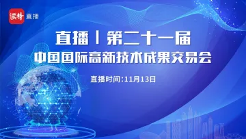 直播｜第二十一届中国国际高新技术成果交易会开幕