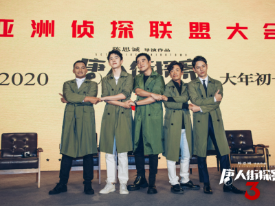 《唐人街探案3》助阵金鸡电影节，王宝强刘昊然开“亚洲侦探联盟”大会