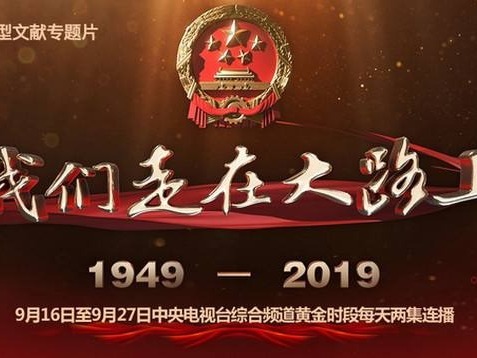 大型文献专题片《我们走在大路上》希腊语版在希腊主流媒体开播上线