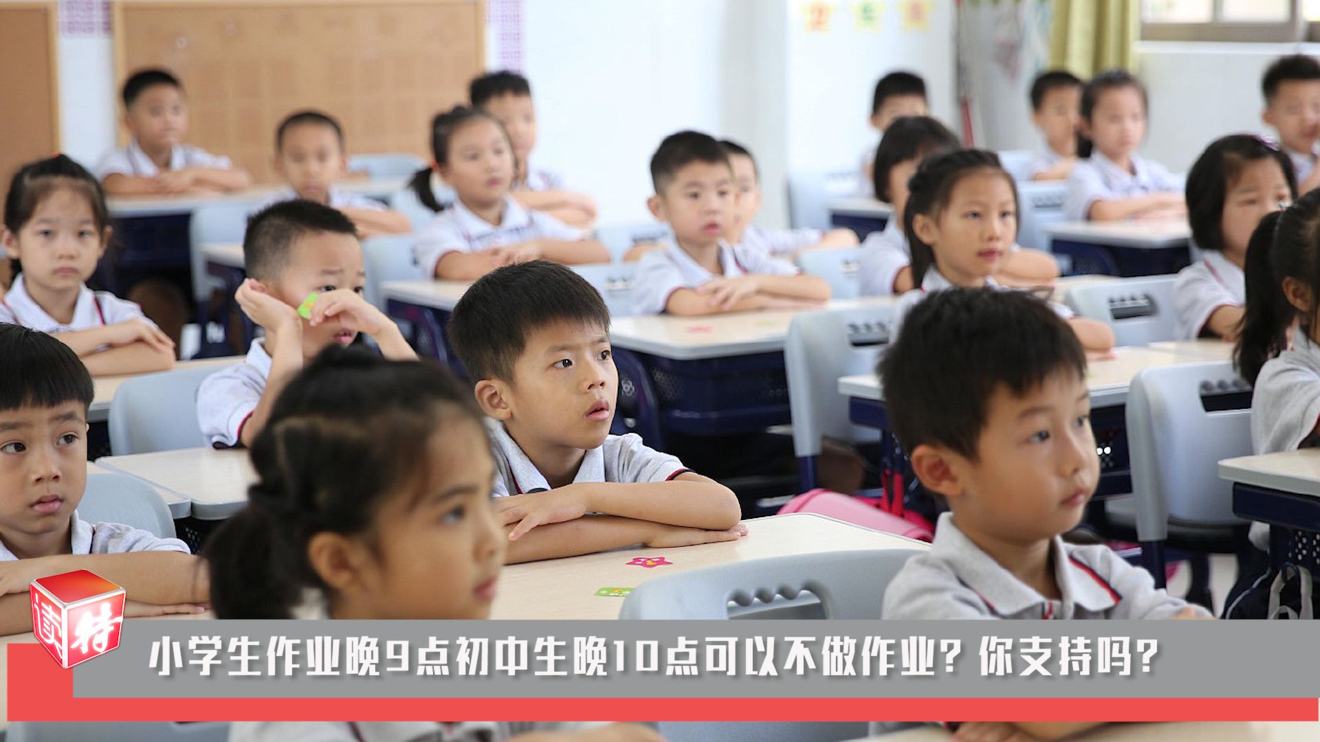 新闻路上说说说|小学生晚 9 点初中生晚10点可以不做作业？你支持吗？