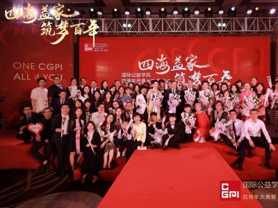 深圳国际公益学院成立四周年 慈善教育硕果累累