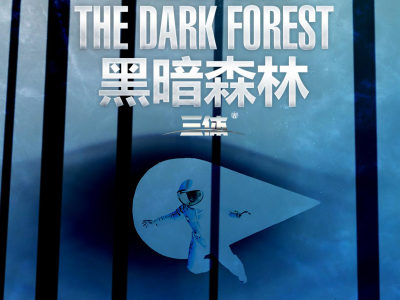 3D科幻舞台剧《三体II 黑暗森林》2020年巡演开启