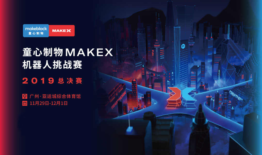 全球450多支战队PK赢取50万奖金，2019童心制物MakeX机器人挑战赛总决赛将在广州亚运城盛大开启