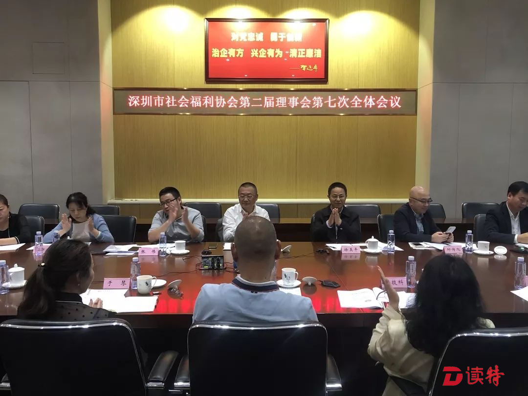 探索养老机构运营发展新路径 深圳市社会福利协会召开第二届第七次全体会议
