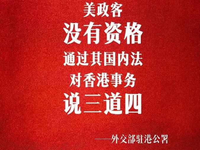 大湾区之声热评：香港不是美国政客的做秀场  