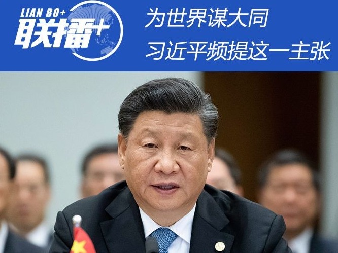联播+ | 为世界谋大同，习近平频提这一主张