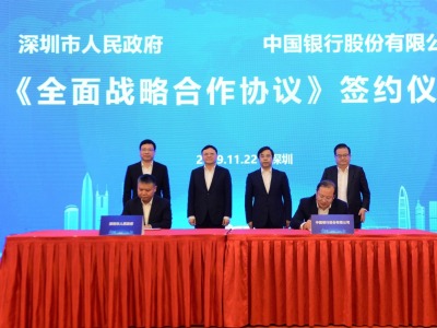 深圳市人民政府与中国银行签署全面战略合作协议