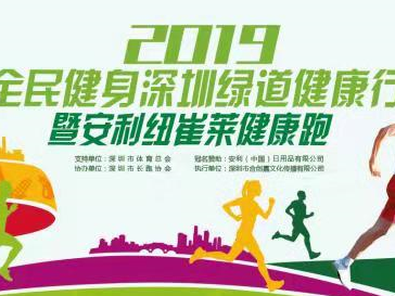 相约为健康出发，安利纽崔莱健康跑即将开跑！