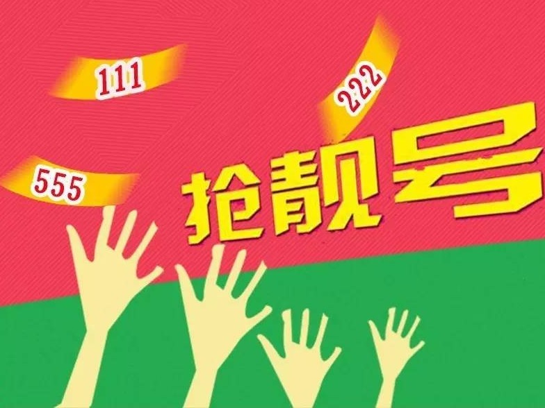 “靓号”别成为携号转网的“自留地”