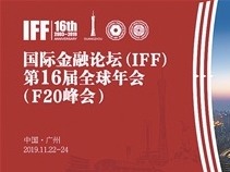 国际金融论坛第16届全球年会在广州开幕 李希出席并致辞