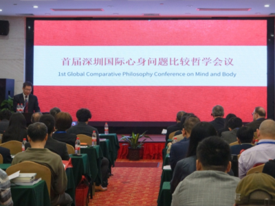 首届深圳国际心身问题比较哲学会议举行，中外专家聚深研讨