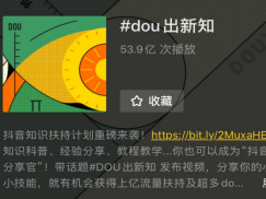 抖音出台“DOU出新知”扶持计划，升级知识创作者服务方案