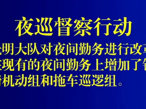 读特警视 | 遏制夜间交通违法行为，光明交警每天夜巡9小时
