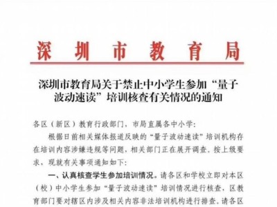 深圳教育局禁止中小学生参加“量子波动速读”培训 并展开调查