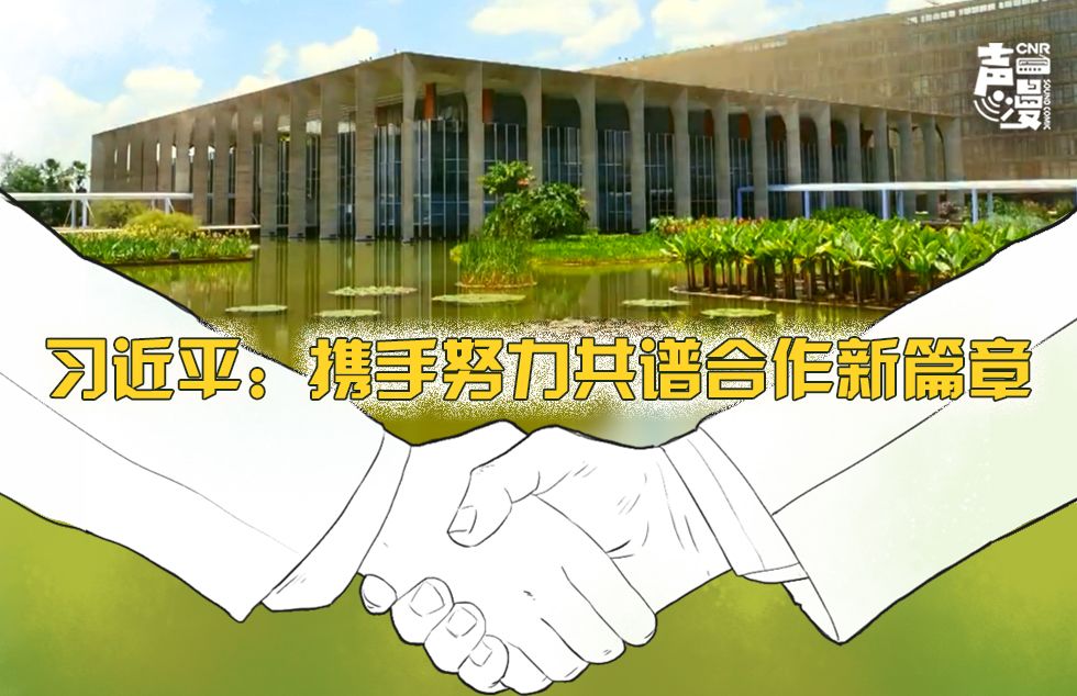 声漫｜习近平：携手努力共谱合作新篇章