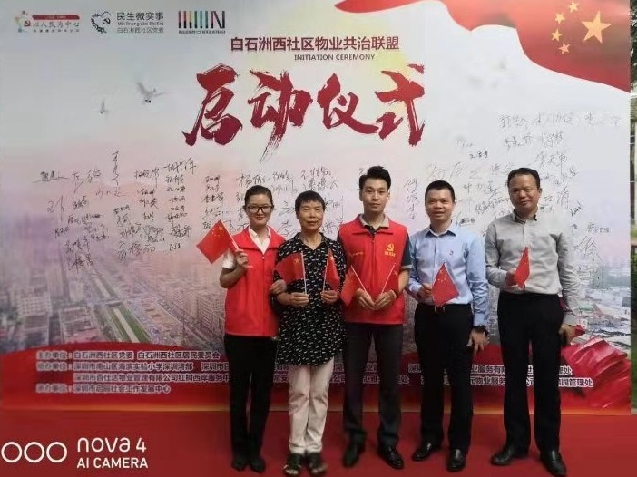 南山白石洲西社区物业共治联盟启动 开启社区治理新模式
