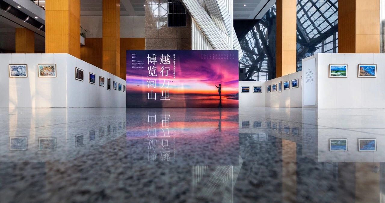 博览河山 越行万里——欧亚大陆自驾旅行摄影展今日开展