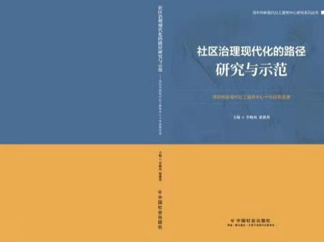 推动社区治理现代化《社区治理现代化的路径研究与示范》新书发布
